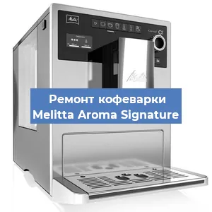 Ремонт капучинатора на кофемашине Melitta Aroma Signature в Новосибирске